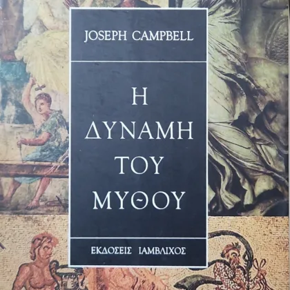 Η ΔΥΝΑΜΗ ΤΟΥ ΜΥΘΟΥ