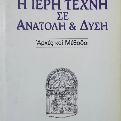 Η ΙΕΡΗ ΤΕΧΝΗ ΣΕ ΑΝΑΤΟΛΗ ΚΑΙ ΔΥΣΗ <sub><br>ΑΡΧΕΣ ΚΑΙ ΜΕΘΟΔΟΙ</sub></br>