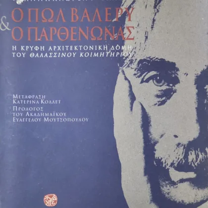 Ο Πωλ Βαλερύ και ο Παρθενώνας <sub><br>Η κρυφή αρχιτεκτονική δομή του θαλασσινού κοιμητηρίου</sub></br>