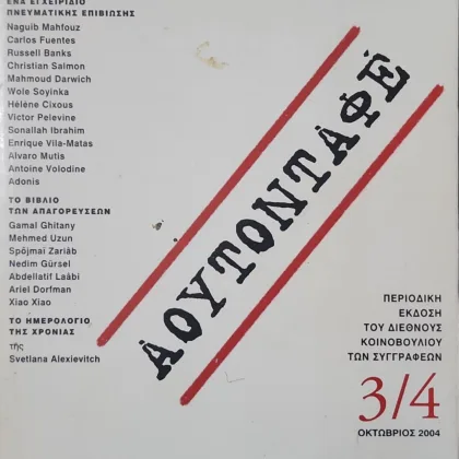 Αουτονταφέ<sub><br> Περιοδική έκδοση του Διεθνούς Κοινοβουλίου των Συγγραφέων. Τεύχος 3/4 (Οκτώβριος 2004)</sub></br>