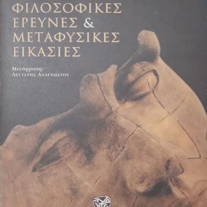 Φιλοσοφικές έρευνες και μεταφυσικές εικασίες