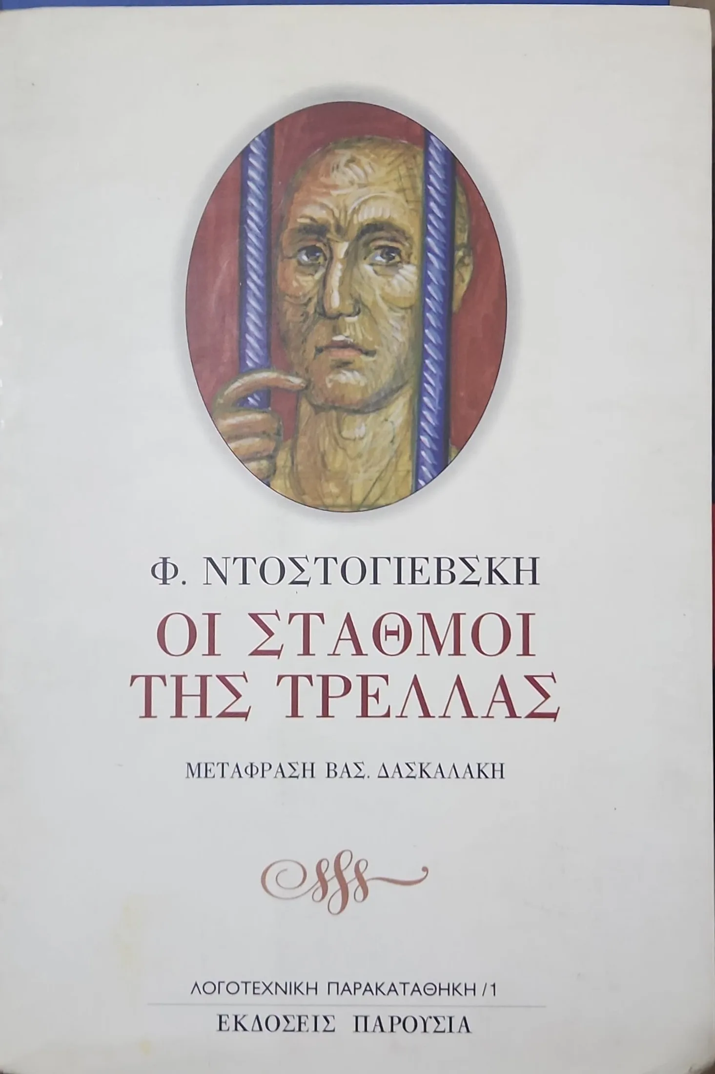 Οι σταθμοί της τρέλλας 1 Οι σταθμοί της τρέλλας