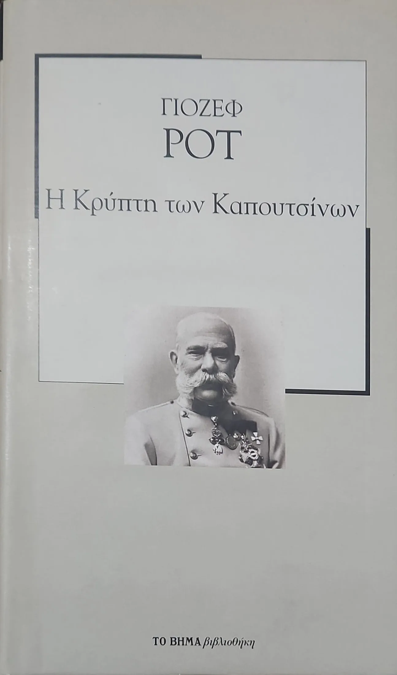 Η κρύπτη των Καπουτσίνων 1 Η κρύπτη των Καπουτσίνων