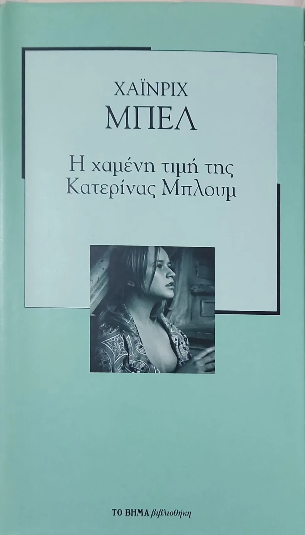 Η χαμένη τιμή της Κατερίνας Μπλουμ | <i>Ή πώς γεννιέται η βία και πού μπορεί να οδηγήσει</i> 1 Η χαμένη τιμή της Κατερίνας Μπλουμ | <i>Ή πώς γεννιέται η βία και πού μπορεί να οδηγήσει</i>