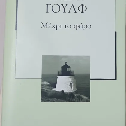 Μέχρι το φάρο
