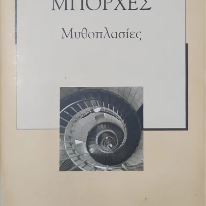 Μυθοπλασίες