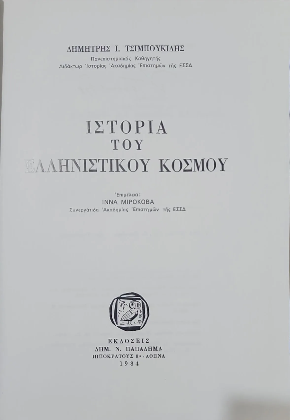 Ιστορία του ελληνιστικού κόσμου 2 Ιστορία του ελληνιστικού κόσμου - Image 2