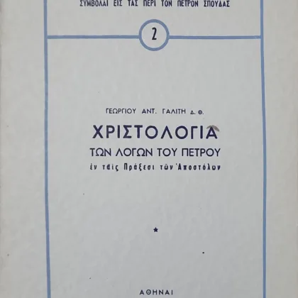 Χριστολογία των λόγων του Πέτρου | εν ταις Πράξεσι των Αποστόλων
