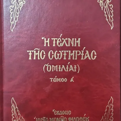 Η ΤΕΧΝΗ ΤΗΣ ΣΩΤΗΡΙΑΣ | ΟΜΙΛΙΑΙ Α’