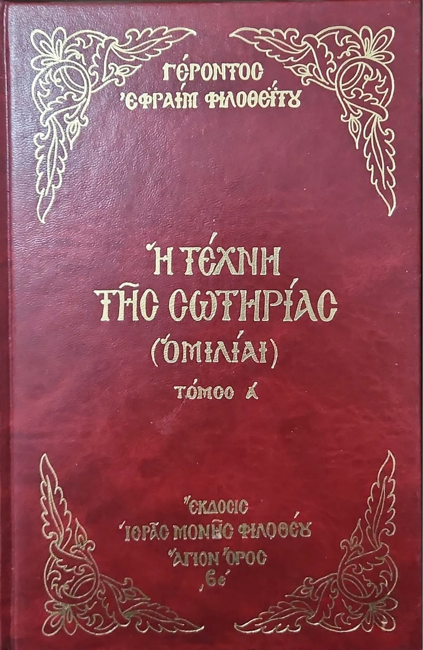 Η ΤΕΧΝΗ ΤΗΣ ΣΩΤΗΡΙΑΣ | ΟΜΙΛΙΑΙ Α’ 1 Η ΤΕΧΝΗ ΤΗΣ ΣΩΤΗΡΙΑΣ | ΟΜΙΛΙΑΙ Α’