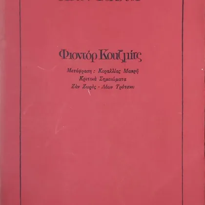 Φιοντόρ Κουζμίτς