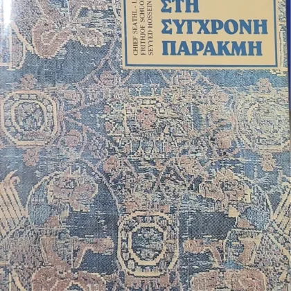 ΑΙΩΝΙΕΣ ΑΞΙΕΣ ΕΝΑΝΤΙΑ ΣΤΗ ΣΥΓΧΡΟΝΗ ΠΑΡΑΚΜΗ