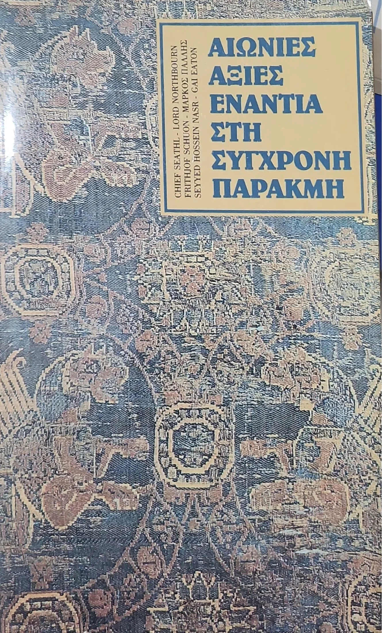 ΑΙΩΝΙΕΣ ΑΞΙΕΣ ΕΝΑΝΤΙΑ ΣΤΗ ΣΥΓΧΡΟΝΗ ΠΑΡΑΚΜΗ 1 ΑΙΩΝΙΕΣ ΑΞΙΕΣ ΕΝΑΝΤΙΑ ΣΤΗ ΣΥΓΧΡΟΝΗ ΠΑΡΑΚΜΗ