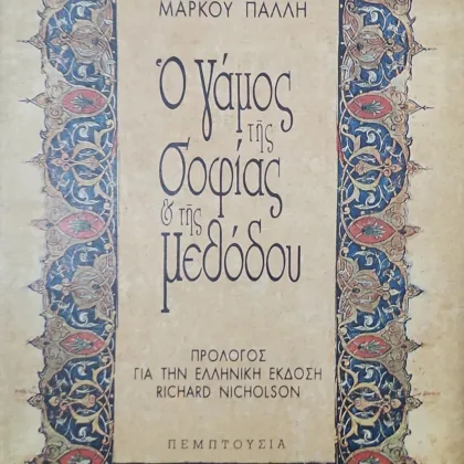 Ο ΓΑΜΟΣ ΤΗΣ ΣΟΦΙΑΣ ΚΑΙ ΤΗΣ ΜΕΘΟΔΟΥ