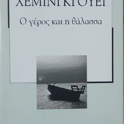 Ο γέρος και η θάλασσα