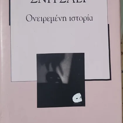 Ονειρεμένη Ιστορία