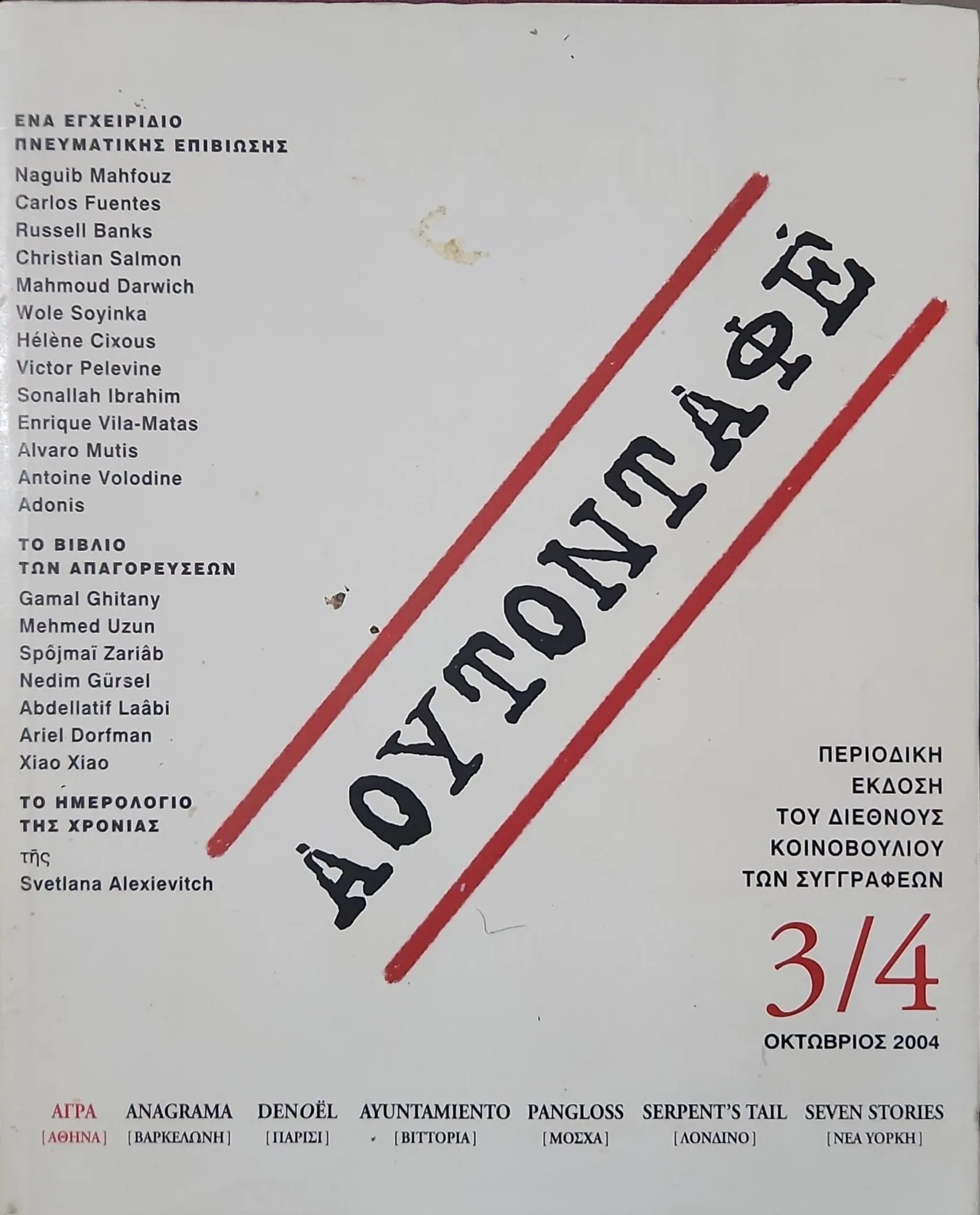 Αουτονταφέ<sub><br> Περιοδική έκδοση του Διεθνούς Κοινοβουλίου των Συγγραφέων. Τεύχος 3/4 (Οκτώβριος 2004)</sub></br> 1 Αουτονταφέ<sub><br> Περιοδική έκδοση του Διεθνούς Κοινοβουλίου των Συγγραφέων. Τεύχος 3/4 (Οκτώβριος 2004)</sub></br>