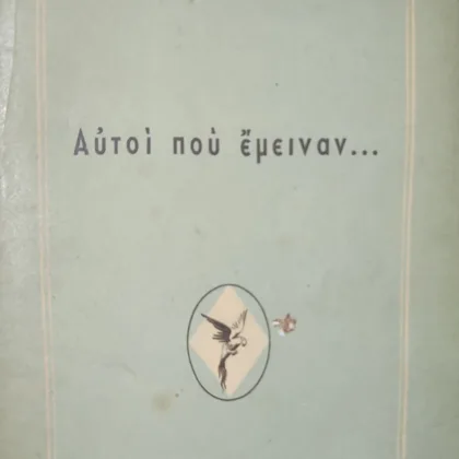 ΑΥΤΟΙ ΠΟΥ ΕΜΕΙΝΑΝ...