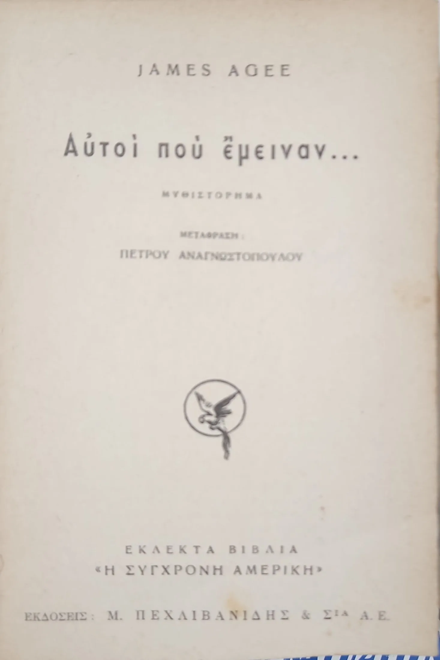 ΑΥΤΟΙ ΠΟΥ ΕΜΕΙΝΑΝ... 3 ΑΥΤΟΙ ΠΟΥ ΕΜΕΙΝΑΝ... - Image 3