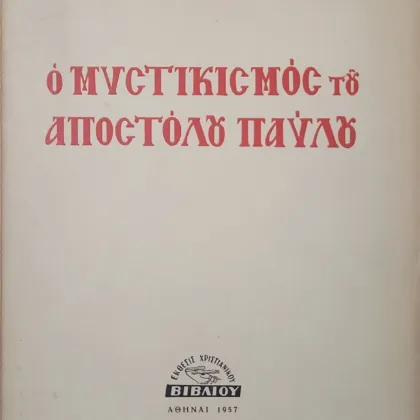Ο ΜΥΣΤΙΚΙΣΜΟΣ ΤΟΥ ΑΠΟΣΤΟΛΟΥ ΠΑΥΛΟΥ