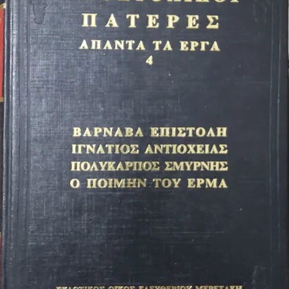 ΑΠΟΣΤΟΛΙΚΟΙ ΠΑΤΕΡΕΣ <sub><br>ΑΠΑΝΤΑ ΤΑ ΕΡΓΑ 4</sub></br>