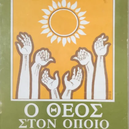 Ο Θεός Στον Οποίο Δεν Πιστεύω