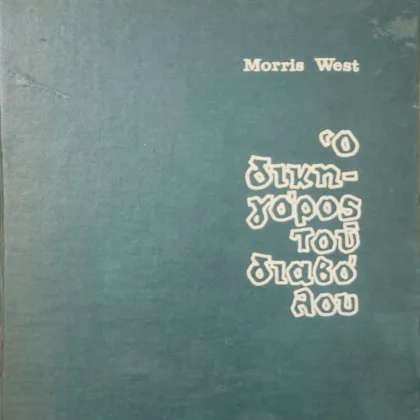 Ο ΔΙΚΗΓΟΡΟΣ ΤΟΥ ΔΙΑΒΟΛΟΥ