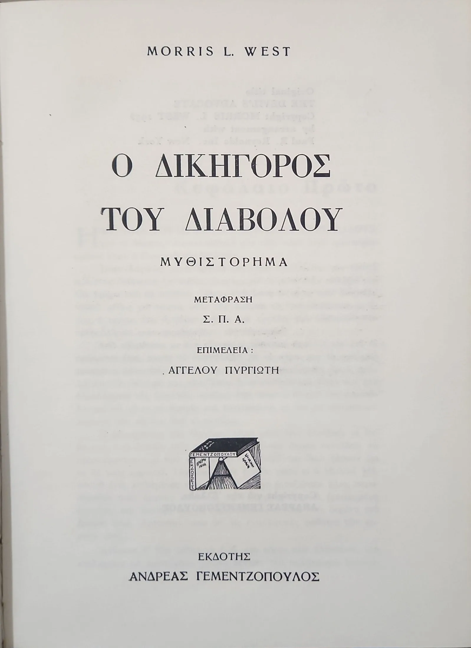 Ο ΔΙΚΗΓΟΡΟΣ ΤΟΥ ΔΙΑΒΟΛΟΥ 2 Ο ΔΙΚΗΓΟΡΟΣ ΤΟΥ ΔΙΑΒΟΛΟΥ - Image 2
