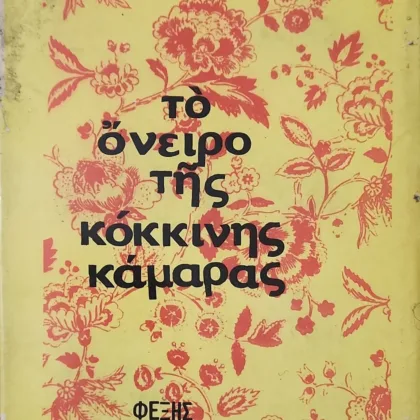 Το Όνειρο της Κόκκινης Κάμαρας