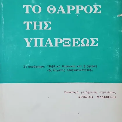 Το θάρρος της υπάρξεως
