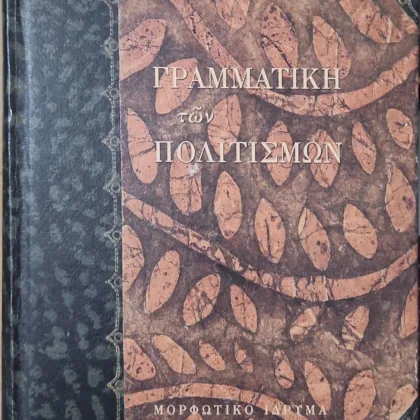 ΓΡΑΜΜΑΤΙΚΗ των ΠΟΛΙΤΙΣΜΩΝ