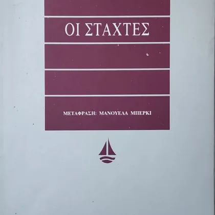 ΟΙ ΣΤΑΧΤΕΣ