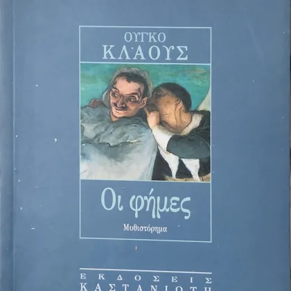 ΟΙ ΦΗΜΕΣ