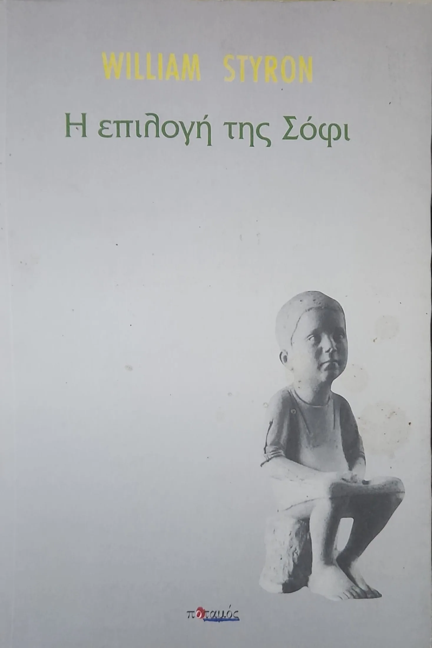 Η επιλογή της Σόφι 1 Η επιλογή της Σόφι