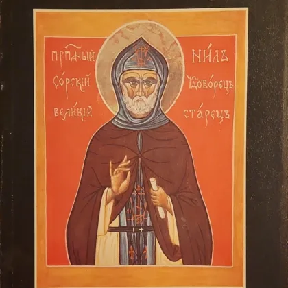 Οσίου Νείλου Σόρσκυ | Άπαντα τα ασκητικά