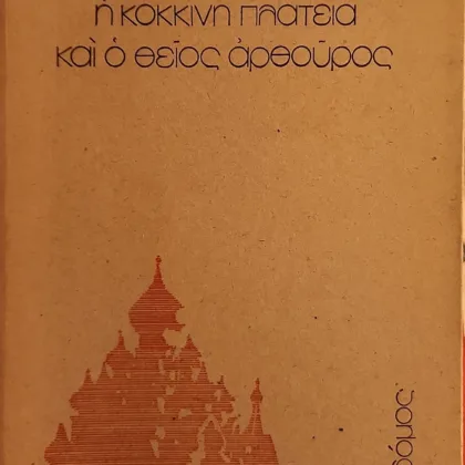 Η κόκκινη πλατεία και ο θείος Αρθούρος