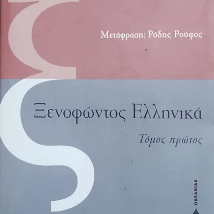 Ξενοφώντος Ελληνικά (Τόμοι Α' και Β') <br><sub>Βιβλία A- Γ και Δ-Ζ</br></sub>