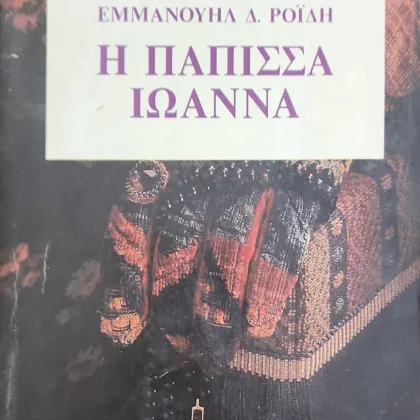 Η Πάπισσα Ιωάννα