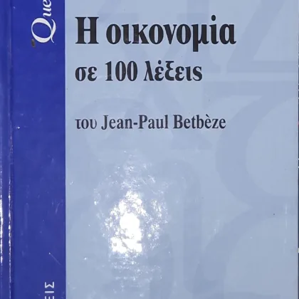 Η οικονομία σε 100 λέξεις