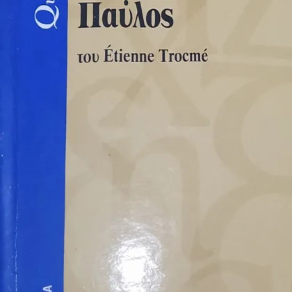 Απόστολος Παύλος