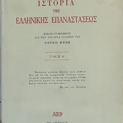 Ιστορία Της Ελληνικής Επαναστάσεως <br><sub>Εικονογραφημένη δια 40 πινάκων του PETER HESS (4 τόμοι)</br></sub>