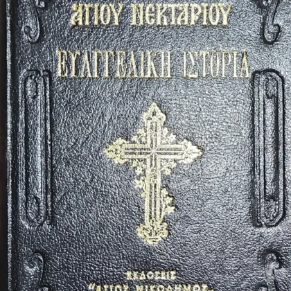 Ευαγγελική Ιστορία