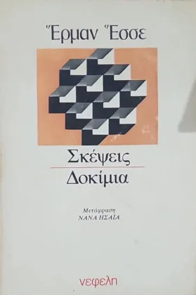 ΣΚΕΨΕΙΣ - ΔΟΚΙΜΙΑ