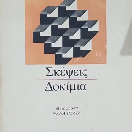 ΣΚΕΨΕΙΣ - ΔΟΚΙΜΙΑ