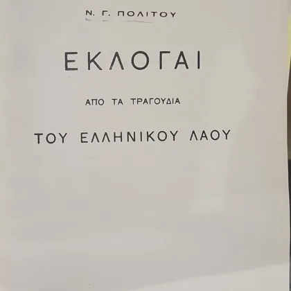 Εκλογαί από τα Τραγούδια του Ελληνικού Λαού
