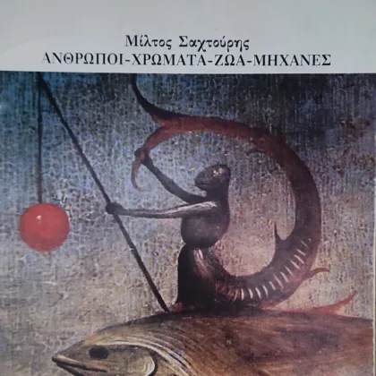 Μίλτος Σαχτούρης - Άνθρωποι χρώματα ζώα μηχανές