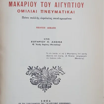 Μακαρίου του Αιγυπτίου Ομιλίαι πνευματικαί