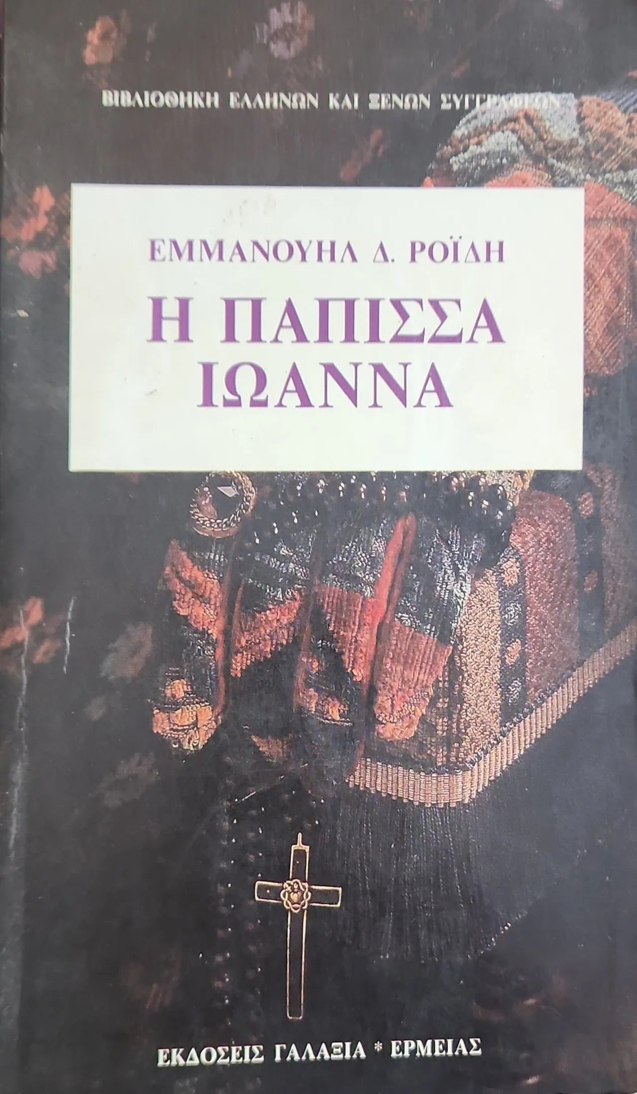 Η Πάπισσα Ιωάννα 1 Η Πάπισσα Ιωάννα