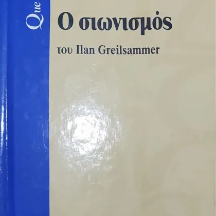 Ο σιωνισμός