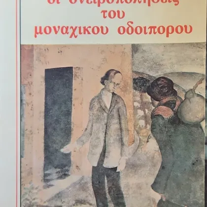 ΟΙ ΟΝΕΙΡΟΠΟΛΗΣΕΙΣ ΤΟΥ ΜΟΝΑΧΙΚΟΥ ΟΔΟΙΠΟΡΟΥ